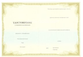 Удостоверение о повышении квалификации в Королёве